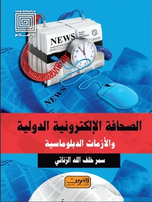 cover image of الصحافة الإلكترونية الدولية والأزمات الدبلوماسية
